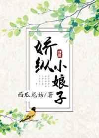 娇纵小娘子TXT