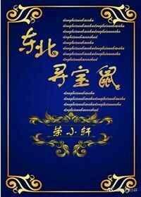 东北寻宝鼠资源