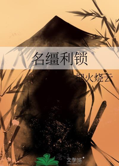 名缰利锁什么意思