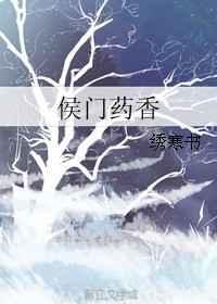 侯门娇香晋江文学城