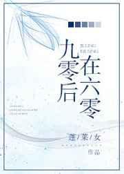九零八零后