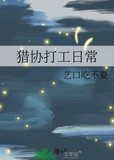猎协打工日常艺口不吃夏