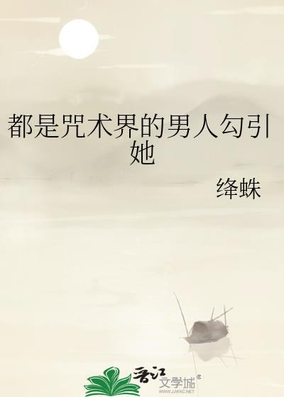 是咒术不是异能