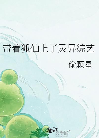 带着狐仙去抓鬼