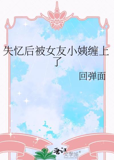 我失忆女友