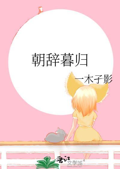 朝辞暮归by一木孑影
