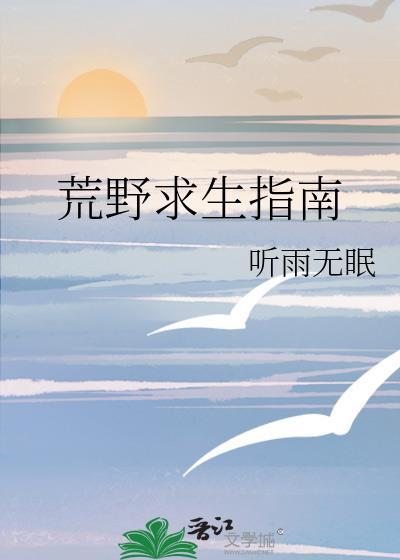 荒野求生指南by听雨