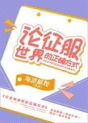 征服世界的正确姿势