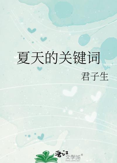 夏天的关键词英语