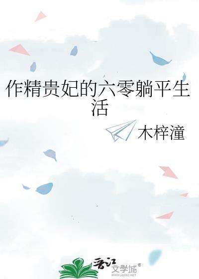 作精贵妃的六零躺平生活作者木梓潼