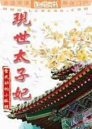 现世太子妃by会武功的小狐狸