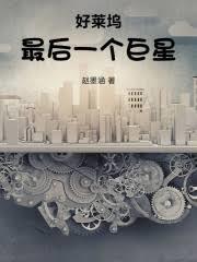 好莱坞最后一个巨星笔趣阁TXT