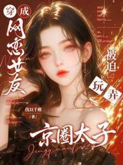 穿成网恋诈骗后我被大佬反向攻略