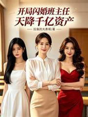 开局闪婚班主任