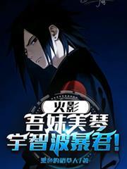 宇智波暴君免费阅读