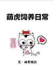 萌虎崽崽历险记作者柯染
