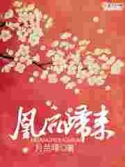 凰后归来动漫