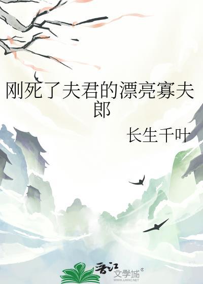 死了的夫郎又活了