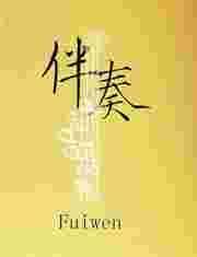 伴奏中国官方网站