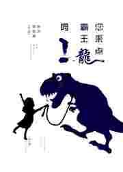 霸王龙来啦