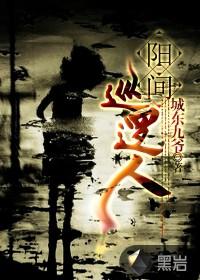 阳间巡逻人txt