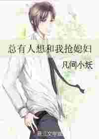 总有人和我抢媳妇儿