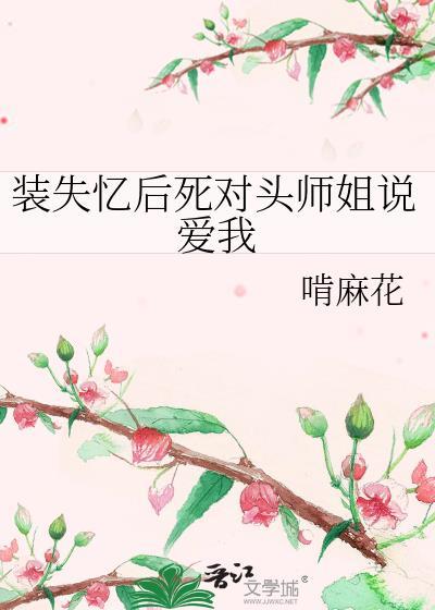 我失忆后死对头变乖了