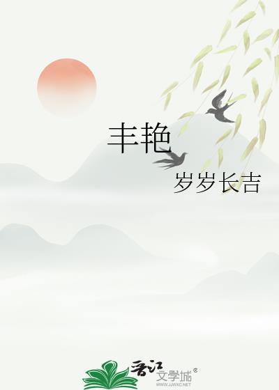 丰艳华