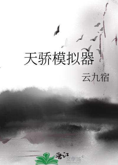天骄模拟器by云九宿txt百度
