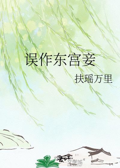 误作东宫妾 扶摇万里