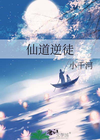 仙道逆徒徐禅静渊全文