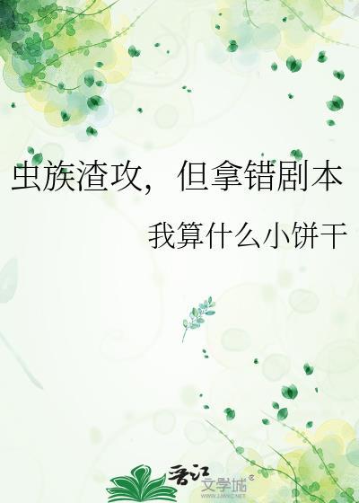虫族之渣攻你的