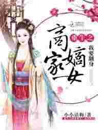 重生之商家嫡女全文免费