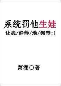 系统罚他生娃宝书