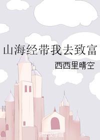 玩山海经