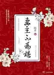 妻主难当全文免费阅读by女尊