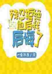 残忍拒绝他后我后悔了笔趣阁