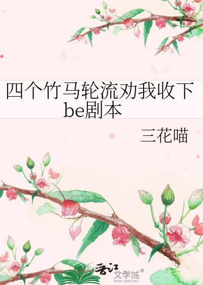 四个竹马轮流劝我收下be剧本免费观看