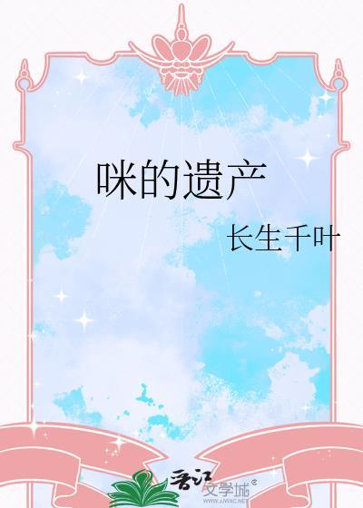 咪的遗产txt百