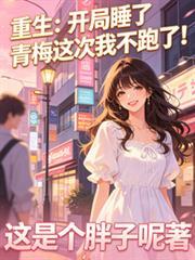 开局重生青梅竹马