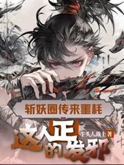 这人正的发邪境界