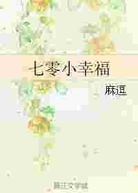 七零小幸福TXT
