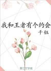 我和你的王者荣耀