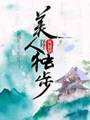 独步天下插曲 美人美景