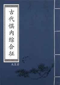 古代惧内综合征晋江