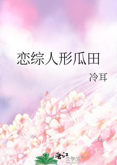 恋综人形瓜田txt