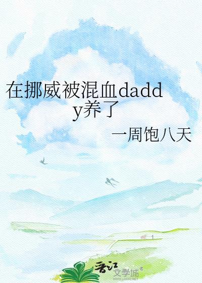 挪威小伙在中国