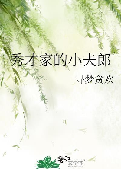 秀才家的小娘子(重生)gl