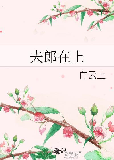 夫郎在上叶小柳全文免费阅读最新章