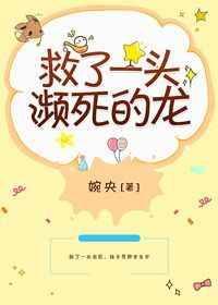 救了一只恶龙